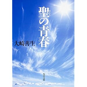 聖の青春 (角川文庫)