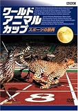 BBC ワールド・アニマル・カップ ~スポーツの祭典 [DVD]