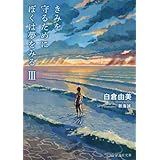 きみを守るためにぼくは夢をみる(3) (星海社文庫)