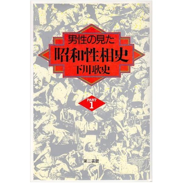性風俗史研究家下川耿史秘蔵コレクション―知られざる愛と性の昭和史