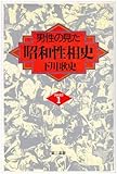 男性の見た昭和性相史PART1
