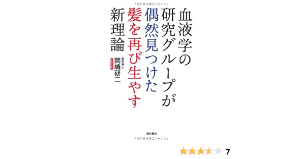 血液学の研究グループが偶然見つけた髪を再び生やす新理論 岡嶋 研二 本 通販 Amazon
