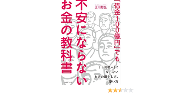 借金100億円 でも不安にならないお金の教科書 下流老人 にならないお金の増やし方 使い方 北川邦弘 本 通販 Amazon