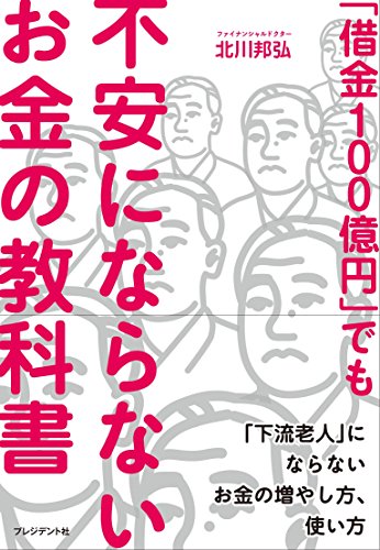 「借金100億円」でも不安にならないお金の教科書―「下流老人」にならないお金の増やし方、使い方