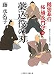 薬込役の刃　隠密奉行 柘植長門守　: 4 (二見時代小説文庫)