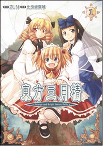 『東方三月精 Strange and Bright Nature Deity』1巻