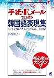 手紙・Eメールでよく使う韓国語表現集