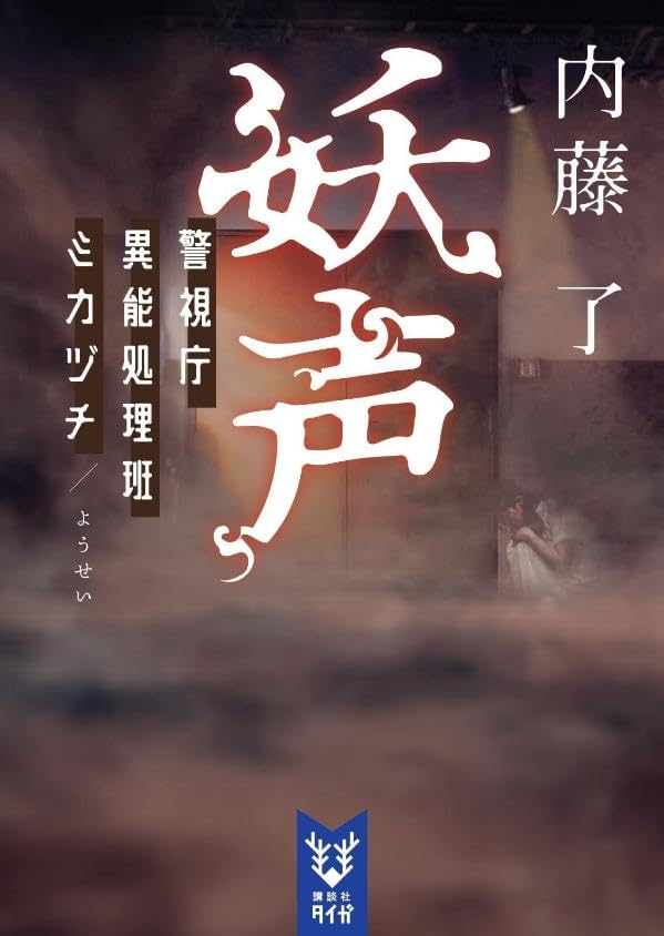 内藤了:妖声 警視庁異能処理班ミカヅチ (講談社タイガ)