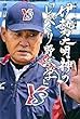 野村IDの後継者 伊勢大明神の「しゃべくり野球学」