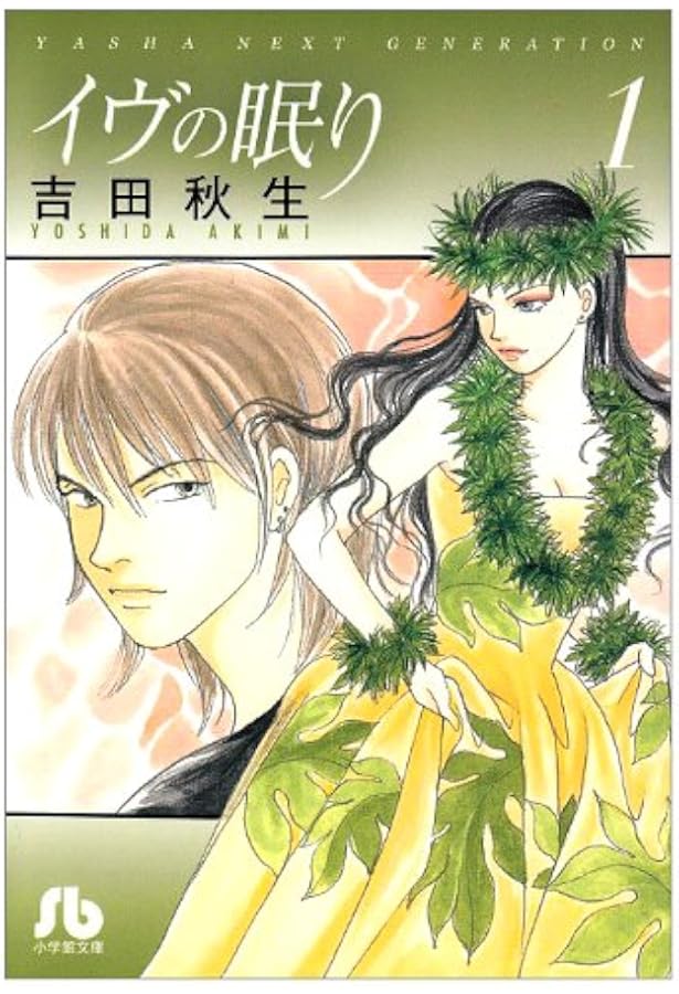 イヴの眠り 文庫版 コミック 全3巻完結セット (小学館文庫) | 吉田