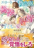 エリート救急医と偽装結婚のはずが子どもごと愛されています (マーマレード文庫)