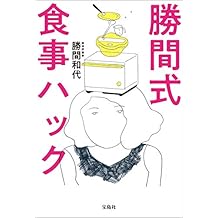 勝間式食事ハック