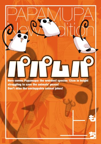 『パパムパ』1巻
