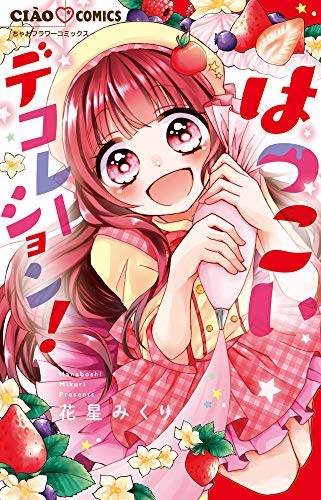 『はつこいデコレーション!』1巻