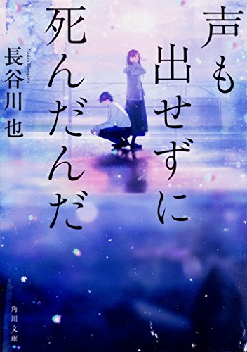 長谷川也:声も出せずに死んだんだ (角川文庫)