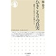 ひきこもりの真実 ――就労より自立より大切なこと (ちくま新書)