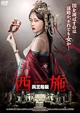 西施　呉王暗殺 [DVD]