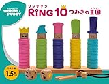 RING 10(リングテン)つみきの王国 知育玩具 積み木