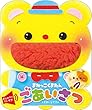 おしゃべりだいすき! まねっこくまたん ごあいさつ (わくわく音あそびえほん)