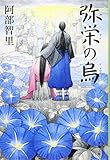 弥栄の烏 (文春文庫)