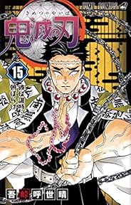 鬼滅の刃 15 (ジャンプコミックス)