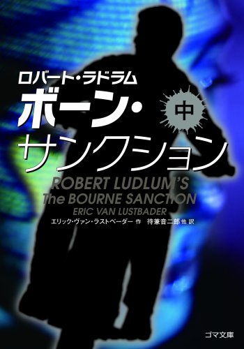 エリック・ヴァン・ラストベーダー:ボーン・サンクション (中巻) (ゴマ文庫)