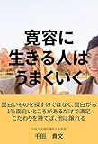 寛容に生きる人は、うまくいく