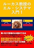 ルーカス教授のエル・システマ入門1 (知は力なり!シリーズ)