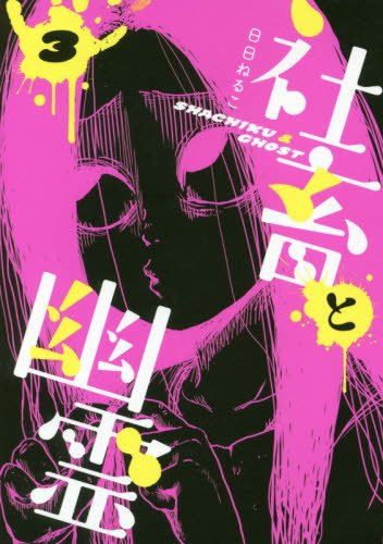 『社畜と幽霊』3巻