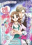 誘惑トワレ開発室 紳士なおじさまの雄スイッチ押しちゃいました!?【イラスト入り】（分冊版） 【...