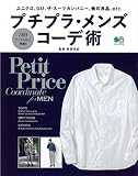 プチプラ・メンズコーデ術 (エイムック 3742) プチプラ・メンズコーデ術 (エイムック 3742)