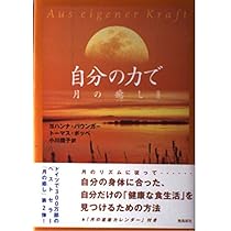 自分の力で: 月の癒し2 | ヨハンナ パウンガー, トーマス ポッペ, 小川