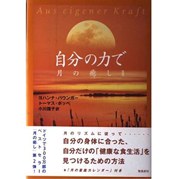 月の癒し 自分の力で (フェニックスシリーズ No. 97) | ヨハンナ