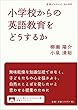 小学校からの英語教育をどうするか (岩波ブックレット)