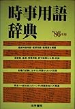 時事用語辞典 1986年版