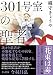 301号室の聖者 (双葉文庫)
