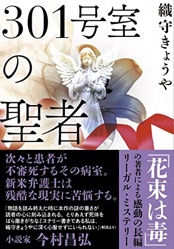 織守きょうや:301号室の聖者 (双葉文庫)