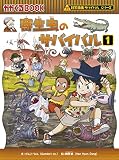 寄生虫のサバイバル 1 (科学漫画サバイバルシリーズ64)
