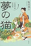 夢の猫 古道具屋 皆塵堂