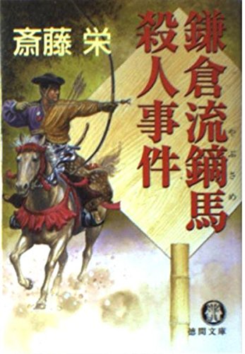 斎藤栄:鎌倉流鏑馬殺人事件 (徳間文庫)