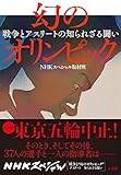 幻のオリンピック: 戦争とアスリートの知られざる闘い