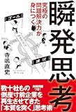 究極の問題解決力が身につく瞬発思考