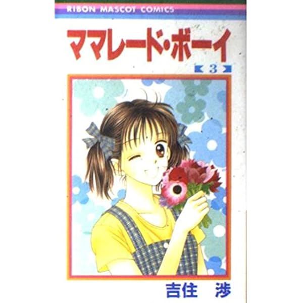 Amazon.co.jp: ママレード・ボーイ 1 (りぼんマスコット