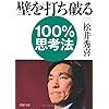 壁を打ち破る１００％思考法 (PHP文庫)