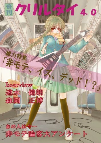 奇刊クリルタイ4.0 / クリルタイ,古田ラジオ,ふじいりょう,速水 健朗,森岡 正博