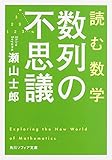書評 読む数学 数列の不思議 by Toshiyuki Oda