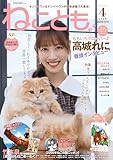 ねことも2026年4月号 (2026年4月号)