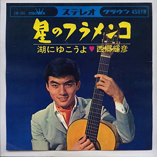 星のフラメンコ[ＥＰレコード 7inch]