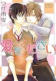 愛をください (あすかコミックスCL-DX)