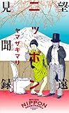 望遠ニッポン見聞録